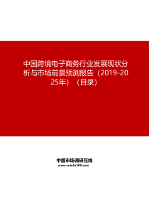 中国跨境电子商务行业发展现状分析与市场前景预测报告(2019-2025年)