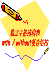 独立主格结构和with复合结构复习[课件]