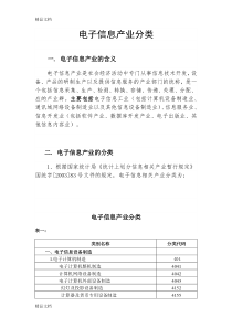 (整理)电子信息产业分类