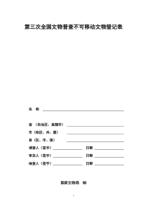 第三次全国文物普查不可移动文物登记表