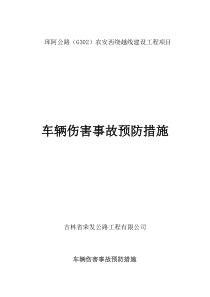 2.车辆伤害事故预防措施