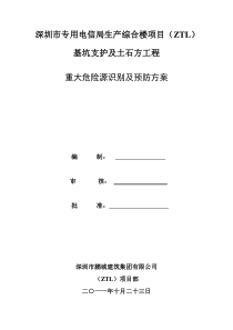 深基坑支护中的重大危险源的识别及预防