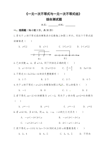 《一元一次不等式与一元一次不等式组》-综合测试题及答案解析