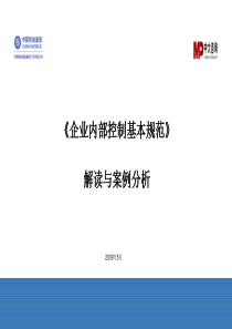 《企业内部控制基本规范》解读与案例分析