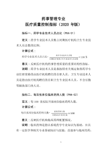 药事管理专业医疗质量控制指标(2020年版)