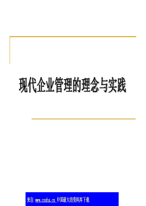 现代企业管理的理念与实践(ppt 122)