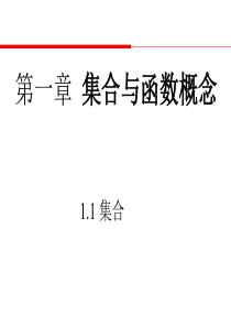 人教版高中数学教学课件集合1.1(2017年)