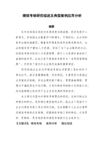 绩效考核研究综述及典型案例应用分析