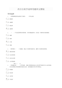 西方行政学说期末网考题库完整版