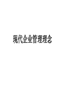 现代企业经营理念