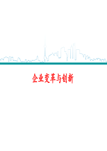 企业变革与创新(原创)