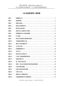 《企业战略管理》案例集