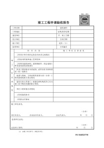 竣工验收申请报告(四川)