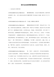 现代企业经营管理新理念doc18(1)