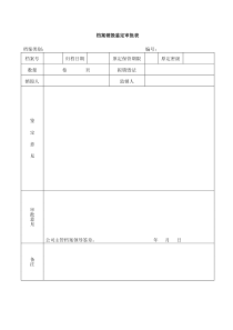 档案销毁鉴定审批表表格格式