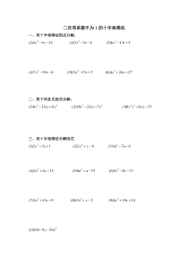 二次项系数不为1的十字相乘法练习题