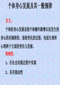 个体身心发展及其一般规律