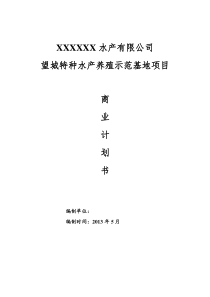 水产养殖示范基地项目-商业计划书