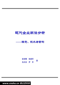 现代企业职位分析--理念、技术与案例