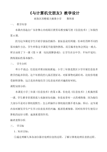 《与计算机交朋友》教学设计