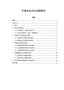 中美企业文化比较研究