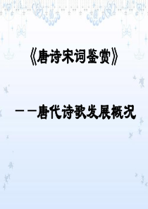 《唐诗宋词鉴赏》起始课——唐代诗歌发展概况