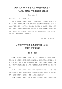 关于印发《江苏省水利厅基本建设项目(工程)档案资料管理规定》的通知(苏水办[2003]1号)