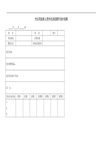 分公司业务人员外出活动周行动计划表