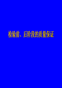 检验前、后阶段的质量保证-医学检验