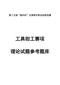 第十五届“振兴杯”全国青年职业技能竞赛工具钳工赛项理论试题参考题库