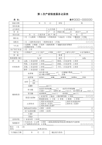 第1次产前检查服务记录表