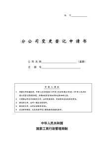 分公司变更登记表