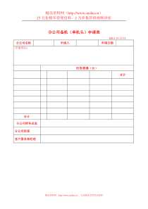 分公司备机（单机头）申请表