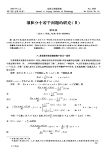 微积分中若干问题的研究Ⅱ