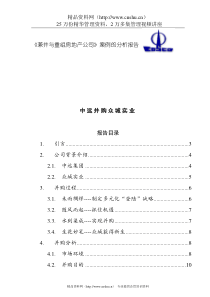 《兼并与重组房地产公司》案例的分析报告