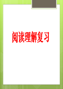 三年级阅读理解复习课