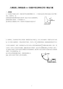 人教版高二物理选修3-5《动量守恒定律的应用》精选习题(含答案)