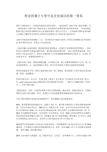 理念的确立与坚守是企业成功的第一要务