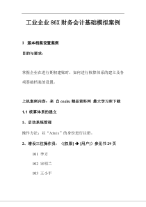 《工业企业86X财务会计基础模拟案例》（DOC48页）