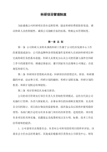 公司科研项目管理制度