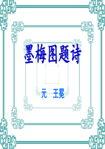 《墨梅》ppt