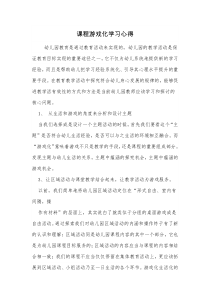 课程游戏化学习心得