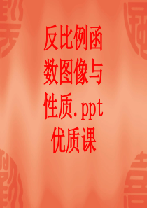 精品课件-反比例函数图像与性质.ppt优质课