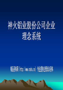 神火铝业股份公司企业理念系统（PPT53页）