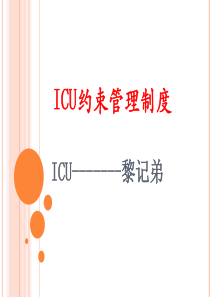 ICU约束管理制度