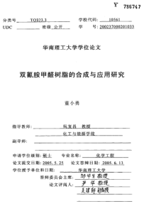 双氰胺甲醛树脂的合成与应用研究