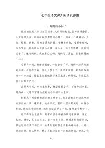 七年级语文课外阅读及答案