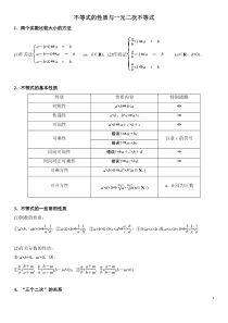 不等式的性质与一元二次不等式