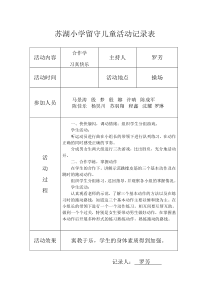 小学留守儿童活动记录-内容-8次