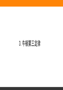 3.3-牛顿第三定律—2020-2021人教版(2019)新教材-高中物理必修第一册课件(共54张P